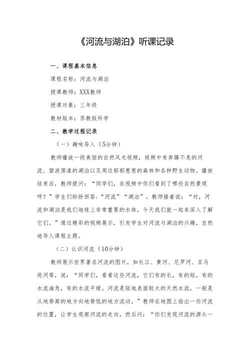 河流与湖泊听课记录.docx