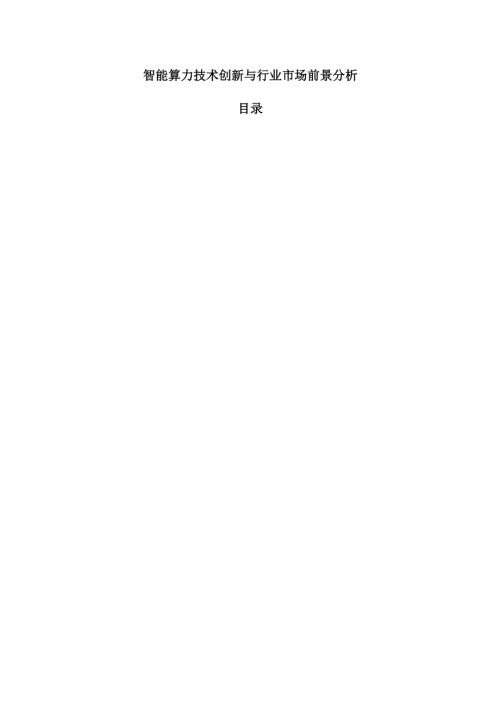 智能算力技术创新与行业市场前景分析.docx