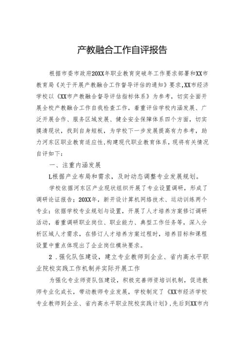 产教融合工作自评报告.docx