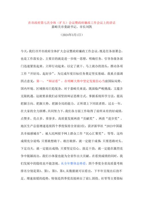 在市政府第七次全体（扩大）会议暨政府廉政工作会议上的讲话.docx