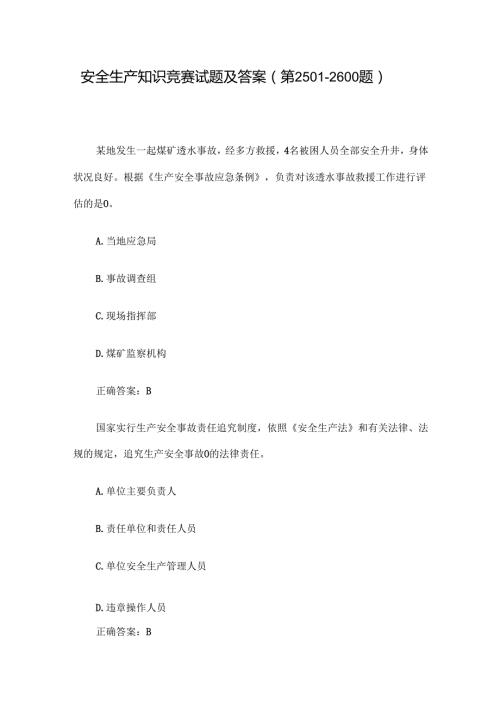 安全生产知识竞赛试题及答案（第2501-2600题）.docx