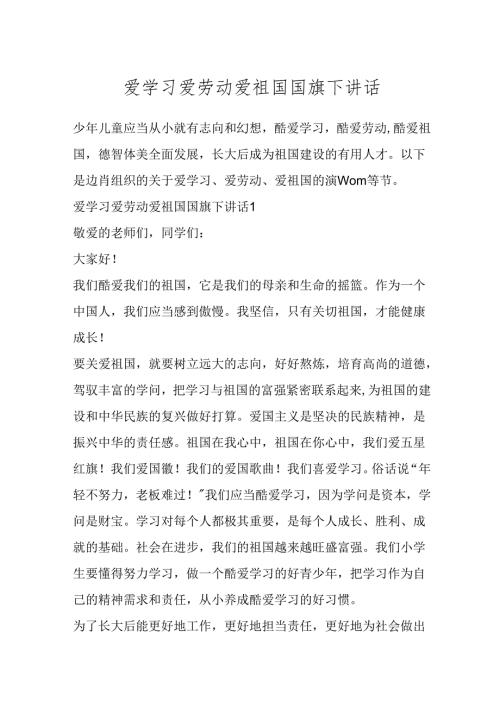 爱学习爱劳动爱祖国国旗下讲话范文.docx