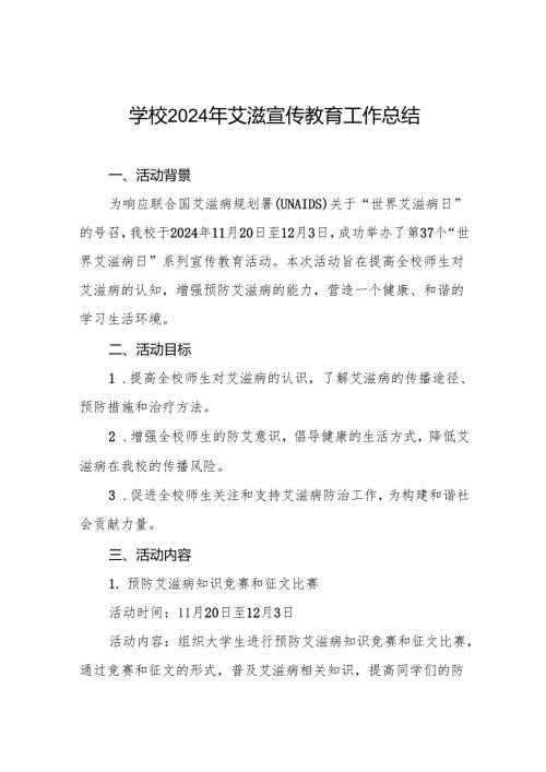 八篇学校开展“世界艾滋病日”宣传教育活动总结.docx