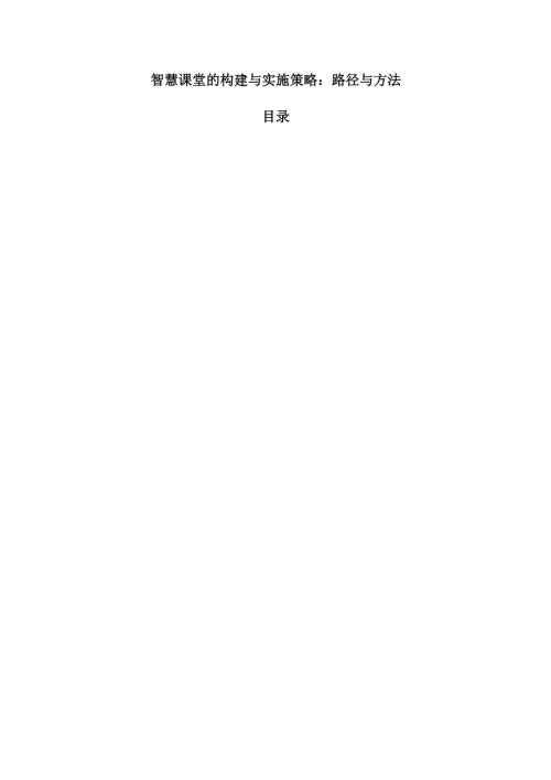 智慧课堂的构建与实施策略：路径与方法.docx