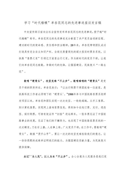 学习“时代楷模”单杏花同志的先进事迹座谈发言稿.docx