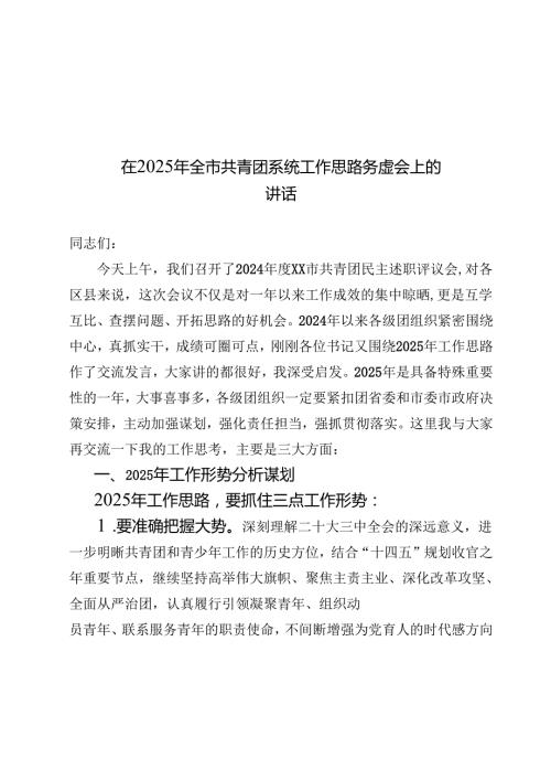 在2025年全市共青团系统工作思路务虚会上的讲话.docx