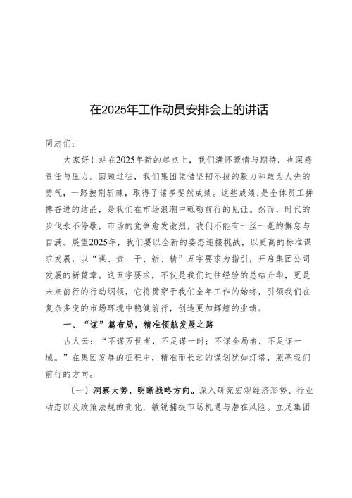 在2025年工作动员部署会上的讲话.docx