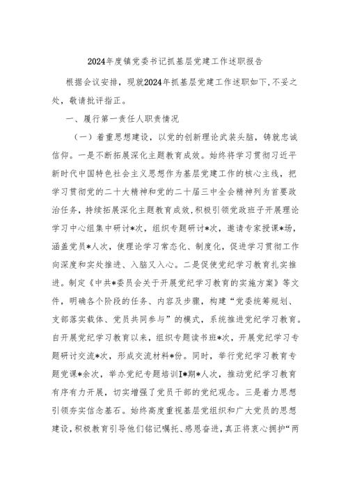2024年度镇党委书记抓基层党建工作述职报告.docx
