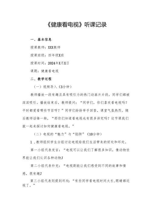 健康看电视听课记录.docx