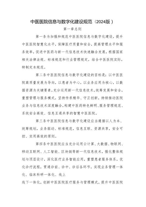 中医医院信息与数字化建设规范(2024版).docx