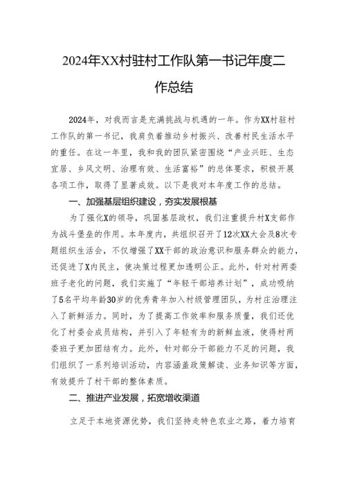 2024年村驻村工作队第一书记年度工作总结.docx
