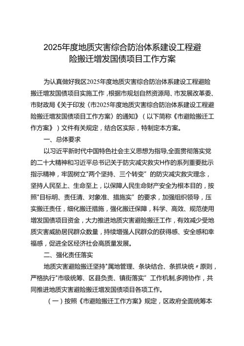 2025年度地质灾害综合防治体系建设工程避险搬迁增发国债项目工作方案.docx