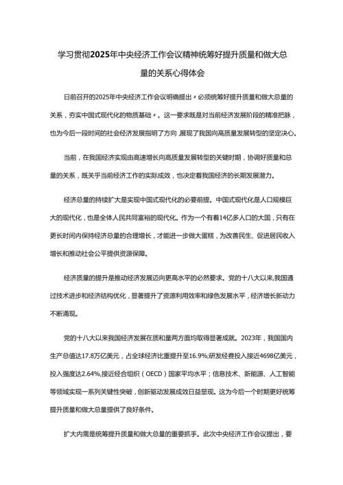 学习贯彻2025年中央经济工作会议精神统筹好提升质量和做大总量的关系心得体会.docx