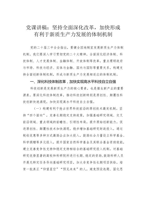 党课讲稿：坚持全面深化改革加快形成有利于新质生产力发展的体制机制.docx