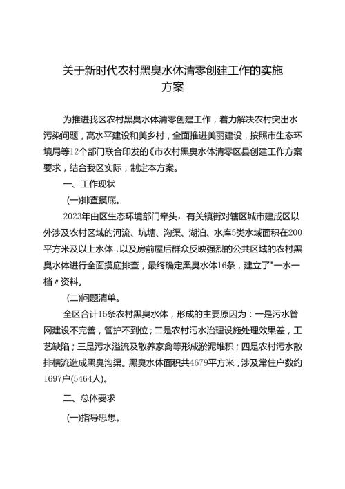 关于新时代农村黑臭水体清零创建工作的实施方案.docx