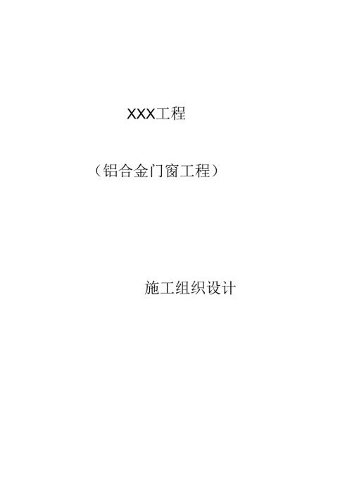 452-铝合金门窗施工组织设计.docx