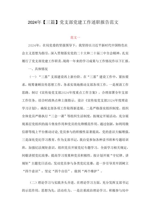2024年【三篇】党支部党建工作述职报告范文.docx