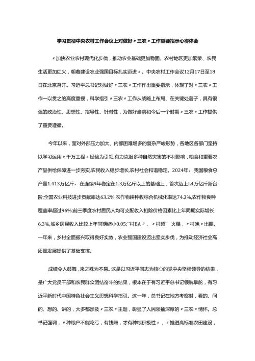 学习贯彻中央农村工作会议上对做好“三农”工作重要指示心得体会.docx