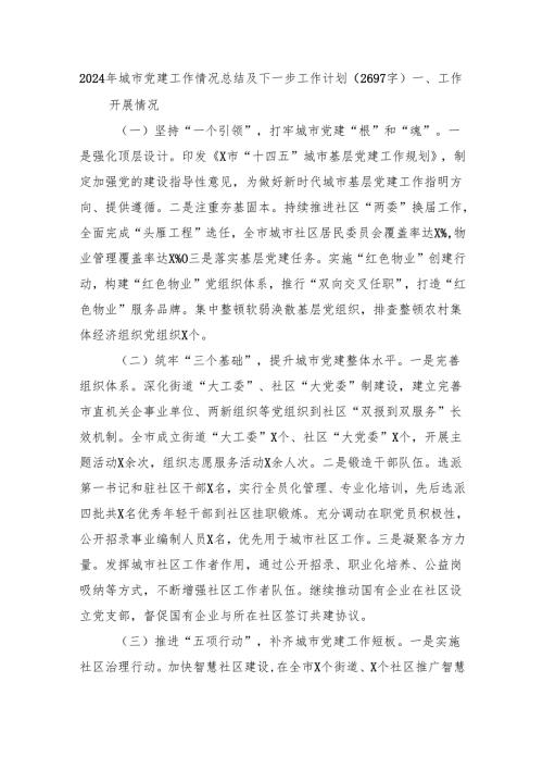 2024年城市党建工作情况总结及下一步工作计划（2697字）.docx