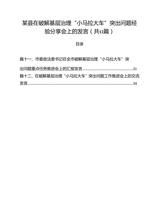某县在破解基层治理“小马拉大车”突出问题经验分享会上的发言（共12篇）.docx