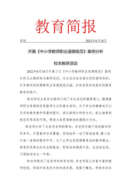 校本教研开展中小学教师职业道德规范案例分析校本教研活动简报.docx