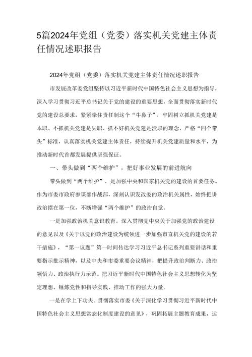 5篇2024年党组（党委）落实机关党建主体责任情况述职报告.docx