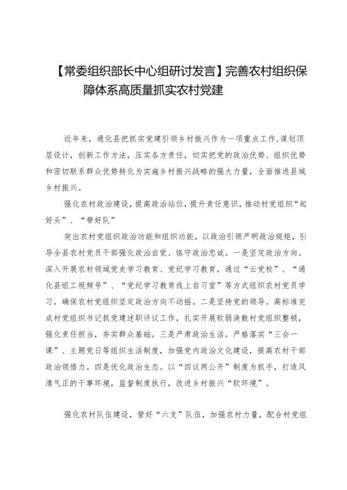 【常委组织部长中心组研讨发言】完善农村组织保障体系高质量抓实农村党建.docx