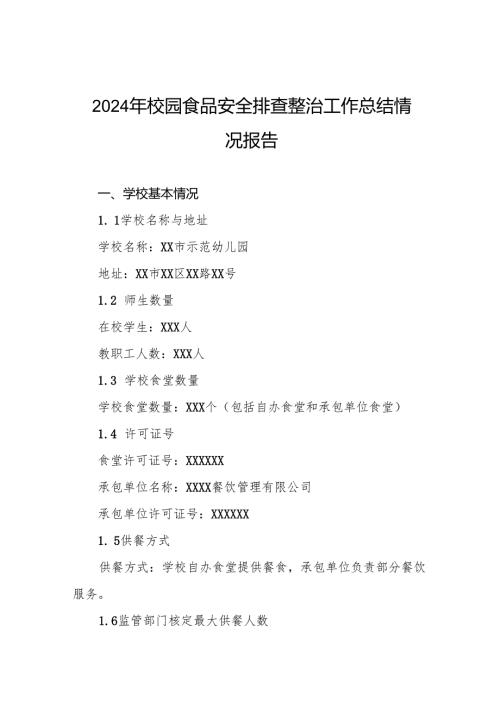 十三篇2024年学校校园食品安全自查报告.docx