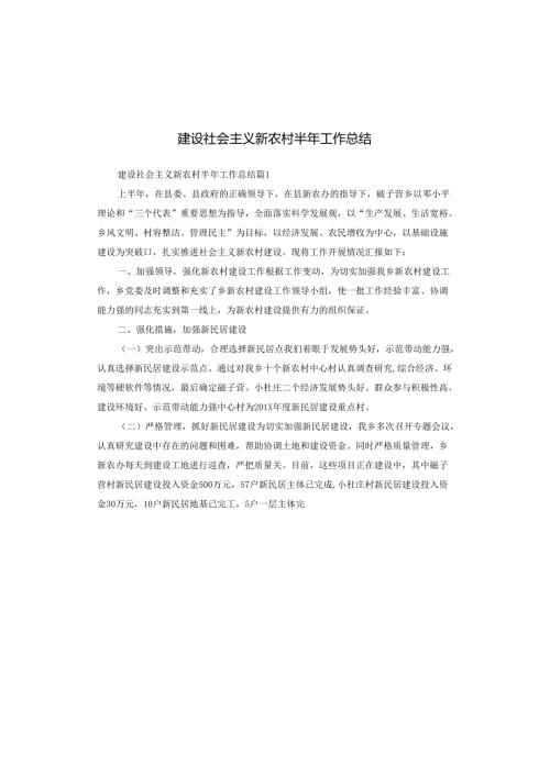 建设社会主义新农村半年工作总结.docx