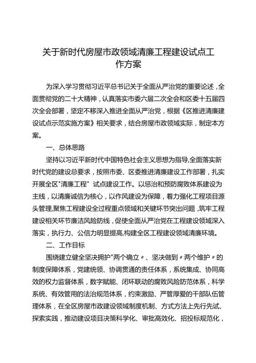 关于新时代房屋市政领域清廉工程建设试点工作方案.docx