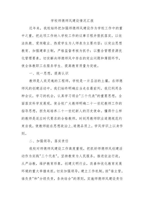 学校师德师风建设情况汇报.docx