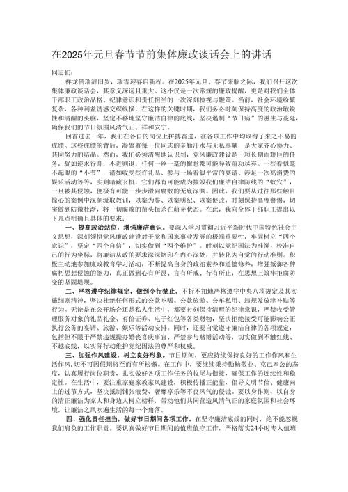 在2025年元旦春节节前集体廉政谈话会上的讲话.docx
