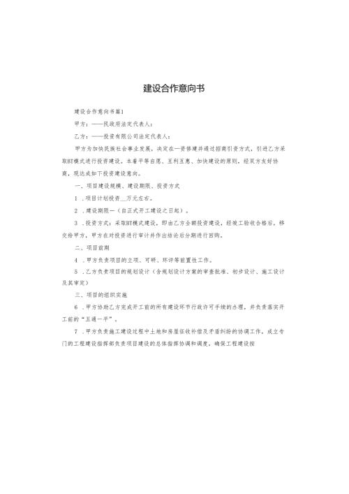 建设合作意向书.docx