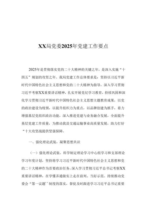 XX局党委2025年党建工作要点.docx