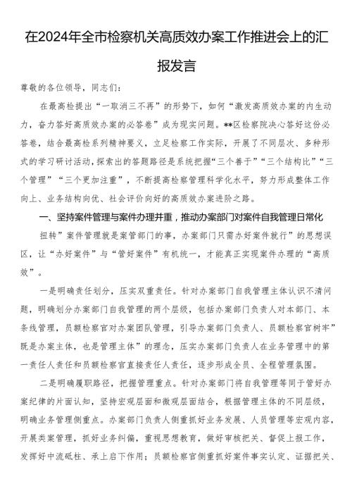在2024年全市检察机关高质效办案工作推进会上的汇报发言.docx