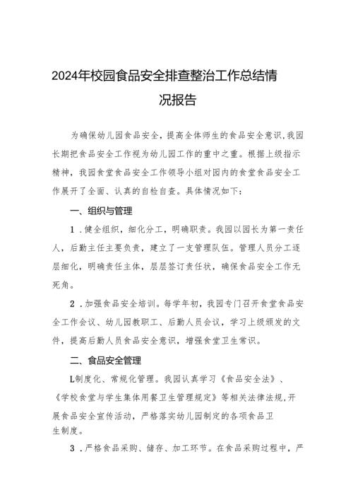 七篇2024年学校落实食品安全主体责任暨风险隐患大排查大整治的情况报告.docx