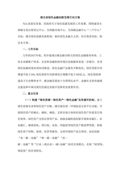 湖北省绿色金融创新发展行动方案-全文及解读.docx