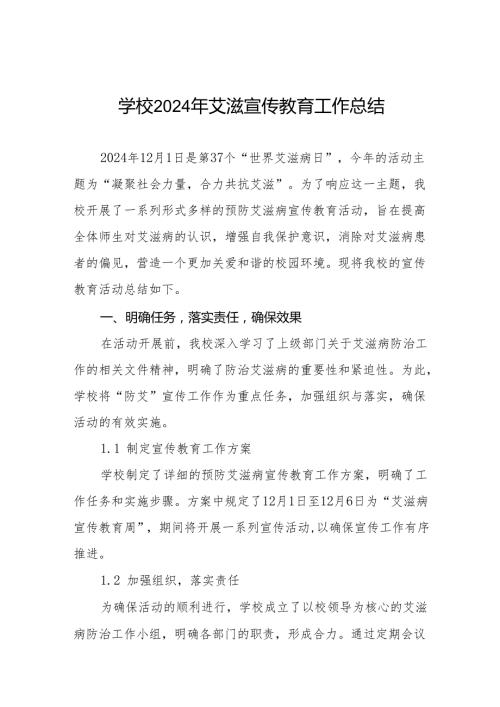 八篇学校2024年预防艾滋病宣传工作总结.docx
