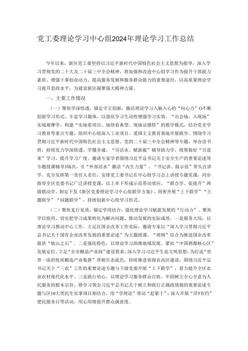 党工委理论学习中心组2024年理论学习工作总结.docx