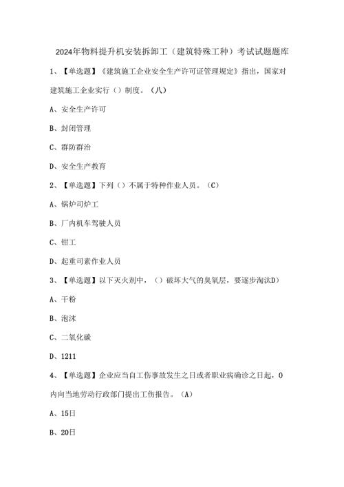 2024年物料提升机安装拆卸工(建筑特殊工种)考试试题题库.docx