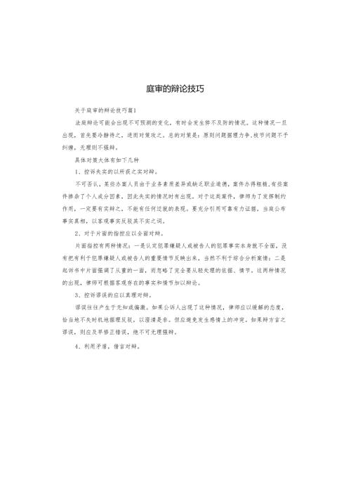 庭审的辩论技巧.docx