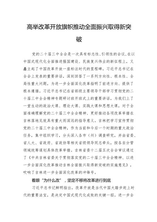 高举改革开放旗帜推动全面振兴取得新突破.docx