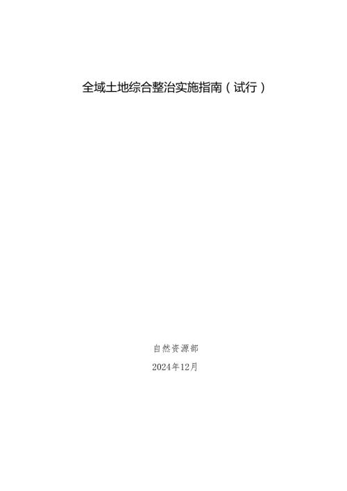 全域土地综合整治实施指南（试行）.docx