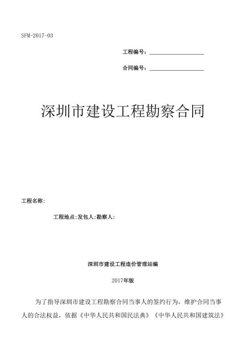 深圳建设工程勘察合同（示范文本）SFM-2017-03.docx