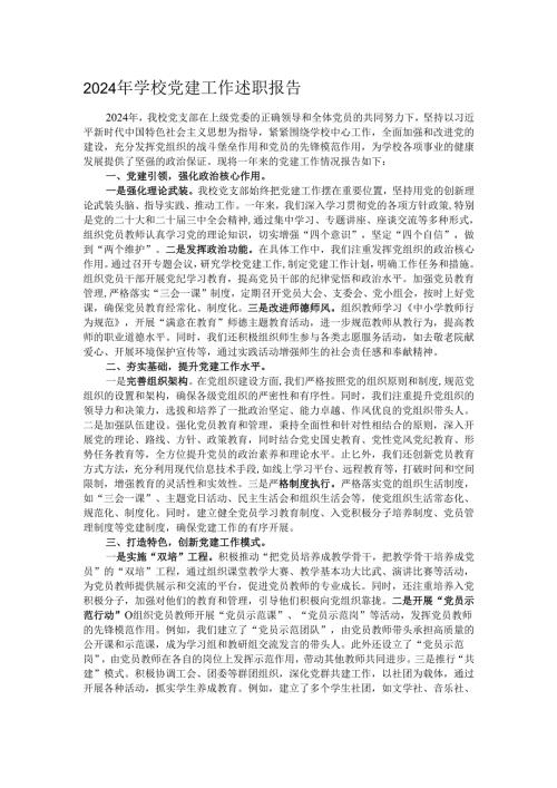 2024年学校党建工作述职报告.docx