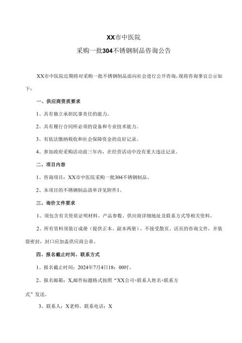 XX市中医院采购一批304不锈钢制品咨询公告（2024年）.docx