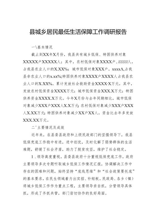 县城乡居民最低生活保障工作调研报告.docx