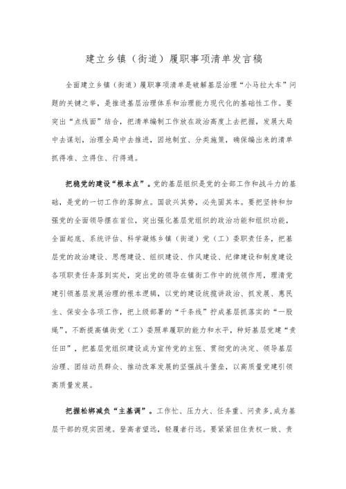 建立乡镇（街道）履职事项清单发言稿.docx