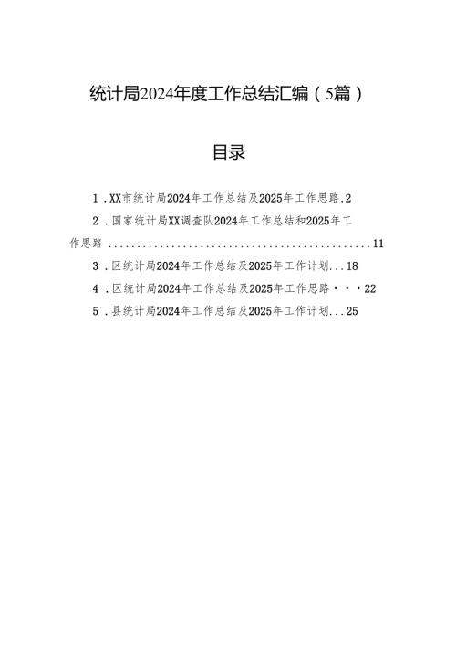 统计局2024年度工作总结汇编（5篇）.docx