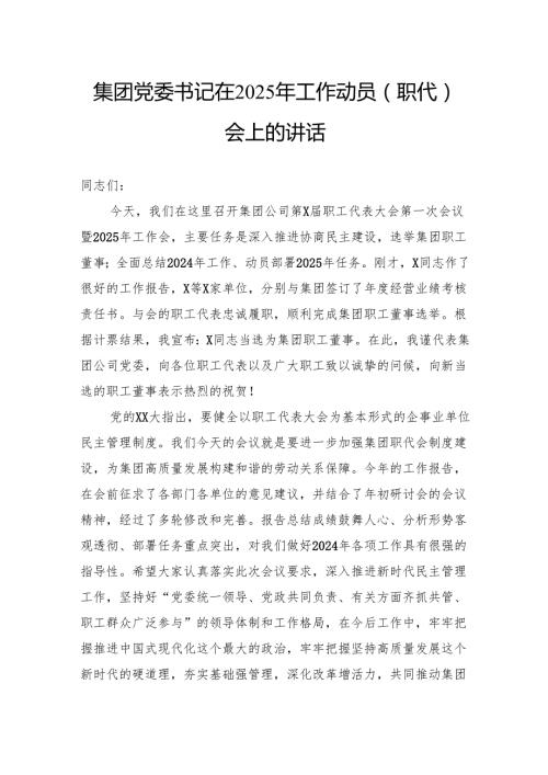 集团党委书记在2025年工作动员（职代）会上的讲话.docx